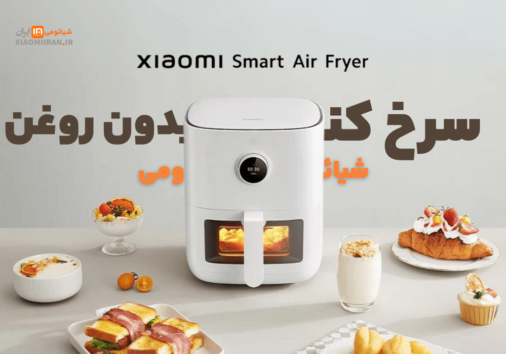 هواپز شیائومی xiaomi airfryer